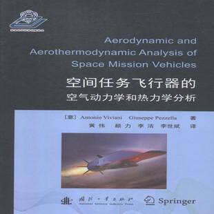 RT正常发货 空间任务飞行器的空气动力学和热力学分析9787118115437 国防工业出版社工业技术书籍
