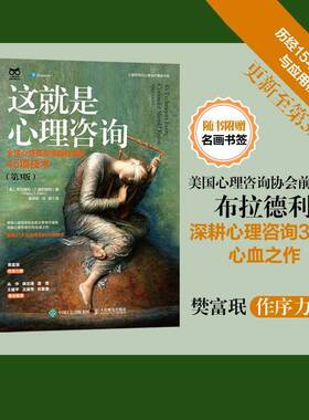 RT正版 这是心理咨询:全球心理咨询师都在用的45项技术9787115636386 布拉德利·埃尔福特人民邮电出版社社会科学书籍