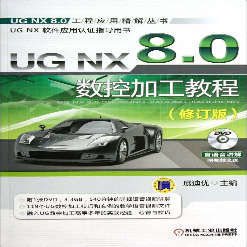 RT正版 UG NX 8.0数控加工教程9787111440680 展迪优机械工业出版社计算机与网络书籍
