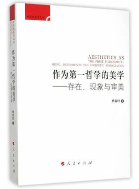 RT正版 作为一哲学的美学:存在、现象与审美:being, phenomenon and aesthetic appr9787010150642 杨春时人民出版社哲学宗教书籍