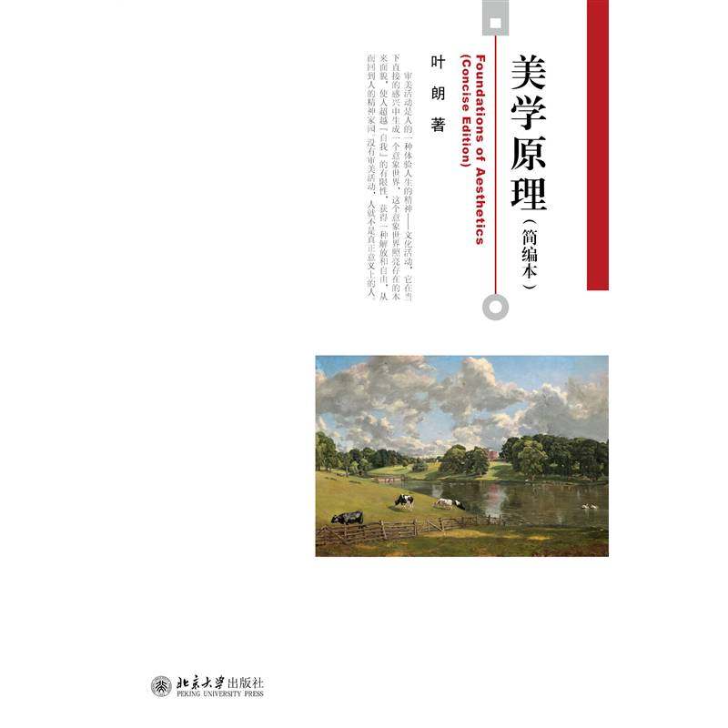 RT正版 美学原理(简编本)9787301333839 叶朗北京大学出版社哲学宗教书籍