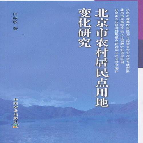 RT现货速发 北京市农村居民点用地变化研究9787109181960 田淑敏中国农业出版社经济书籍