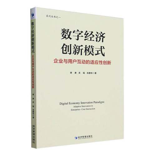 RT正版 数字经济创新模式:企业与用户互动的适应性创新:adaptive innovation in enter9787509692561 谢康经济管理出版社经济书籍