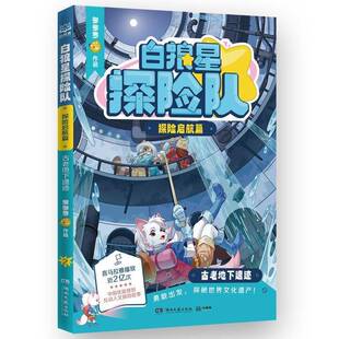 RT正常发货 白狼星探险队:2:探险启航篇:古老地下遗迹9787572620836 多多罗作品湖南文艺出版社儿童读物书籍