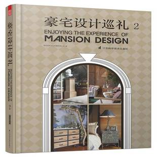 深圳视界文化传播江苏科学技术出版 29787553722214 社建筑书籍 豪宅设计巡礼 RT正版