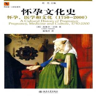 medicine 社文化书籍 怀孕 克莱尔·汉森北京大学出版 9787301168523 and pregnancy 1750～2000 医学和文化 怀孕文化史 RT正版