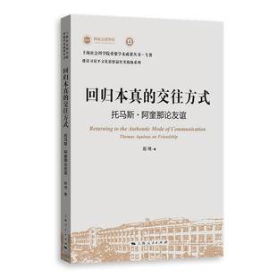 RT正版 回归本真的交往方式:托马斯·阿奎那论友谊:Thomas Aquinas on friendship9787208190146 赵琦上海人民出版社哲学宗教书籍