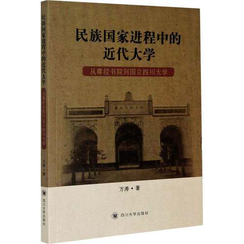 RT现货速发 民族国家进程中的代大学：从尊经书院到国立四川大学9787569039467 万涛四川大学出版社社会科学书籍