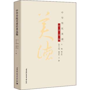 RT正版 中华传统美德经典选编9787520366236 杨正权中国社会科学出版社政治书籍