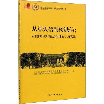 RT正版 从惩失信到树诚信:法院执行参与社会治理的宁波实践9787520377614 国家法治指数研究中心中国社会科学出版社法律书籍