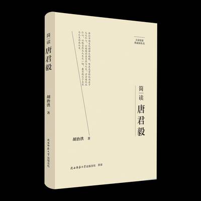 RT正版 简读唐君毅9787569542196 胡治洪陕西师范大学出社哲学宗教书籍