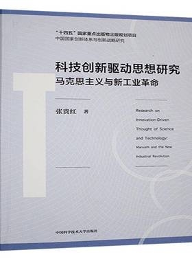 RT正版 科技创新驱动思想研究:马克思主义与新工业:Marxism and the new in9787312058851 张贵红中国科学技术大学出版社经济书籍