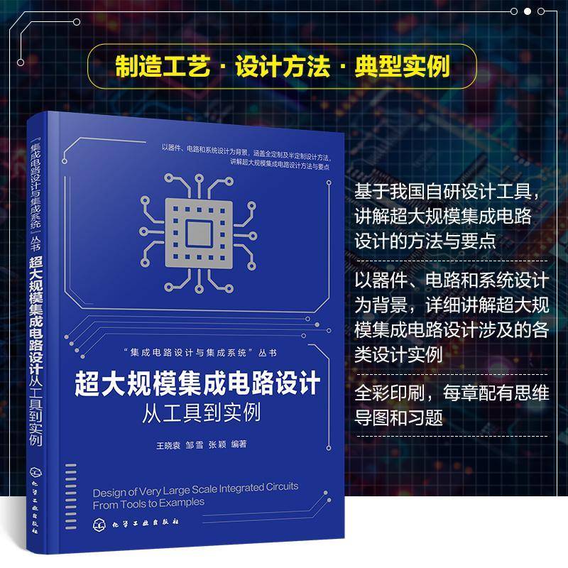 RT正版 超大规模集成电路设计——从工具到实例9787122462756 王晓袁化学工业出版社工业技术书籍