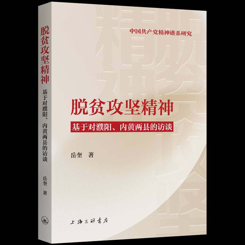 RT正版 脱贫攻坚精神：基于对濮阳、内黄两县的访谈9787542676979 岳奎上海三联书店经济书籍,书籍/杂志/报纸,中国经济/中国经济史,淘宝优惠券,粉丝福利购,淘宝优惠卷