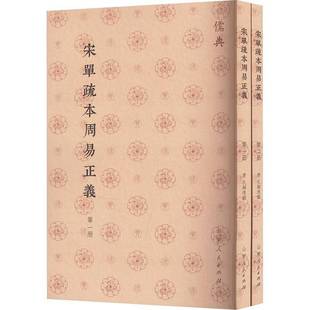 RT正版 宋单疏本周易正义9787209143431 孔颖达撰山东人民出版社哲学宗教书籍