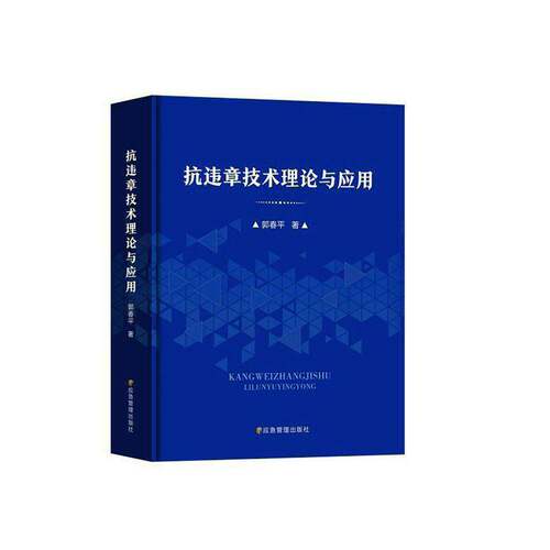 RT现货速发 抗违章技术理论与应用9787502096588 郭春应急管理出版社自然科学书籍