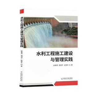 RT正版 水利工程施工建设与管理实践9787522129983 赵春燕中国原子能出版社工业技术书籍