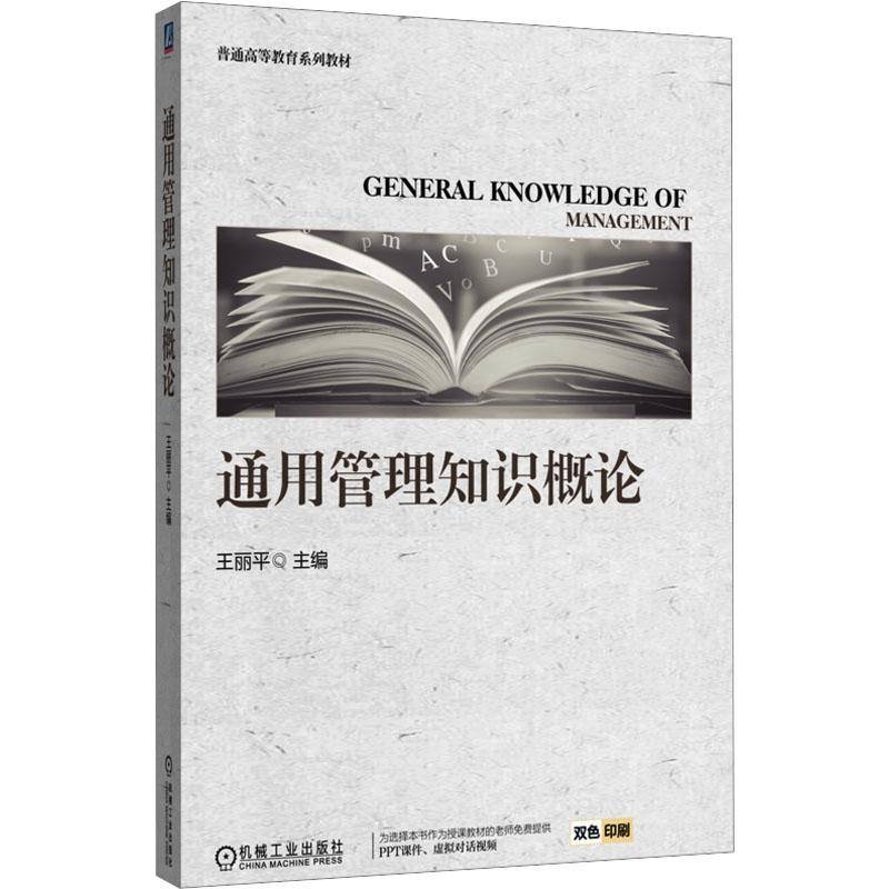 RT正版 通用管理知识概论9787111784630 王丽平机械工业出版社图书书籍