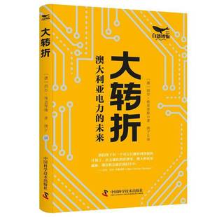 RT正版 大转折:澳大利亚电力的未来9787523603352 绍尔·格里菲斯中国科学技术出版社经济书籍