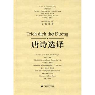 RT正常发货 唐诗选译:汉越对照9787559810236 才学娟释广西师范大学出版社文学书籍