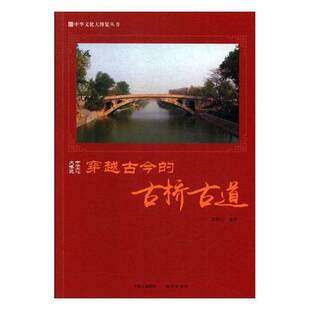 郭艳红现代出版 古桥古道9787514364880 社旅游地图书籍 穿越古今 RT正版