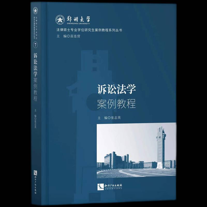 RT正版 诉讼法学案例教程9787513084499 张志英知识产权出版社法律书籍