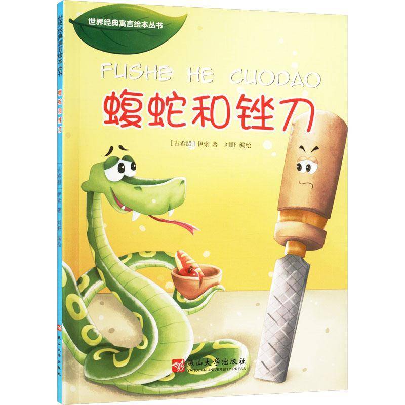 RT正版 蝮蛇和锉刀9787811426663 伊索燕山大学出版社儿童读物书籍
