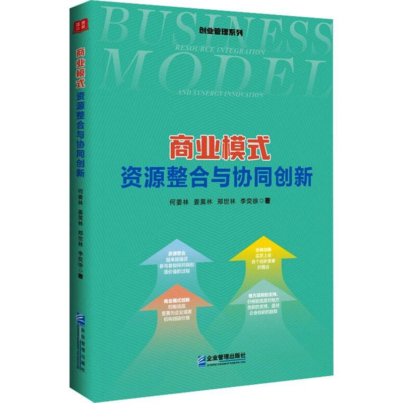 RT正版 商业模式:资源整合与协同创新9787516430446 何姜林企业管理出版社管理书籍