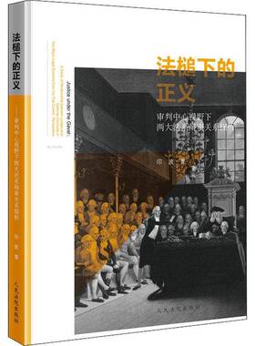 RT正常发货 法槌下的正义:审判中心视野下两大法系辩审关系探析:a study of relationship betw9787510921063 印波出版社法律书籍