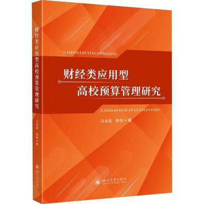 RT正版 财经类应用型高校预算管理研究9787569047431 马会起四川大学出版社社会科学书籍