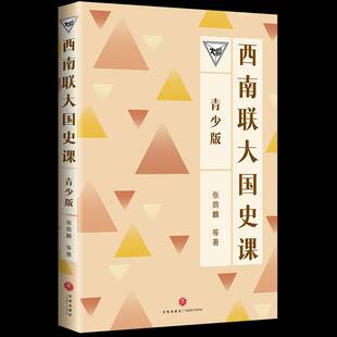 RT正版 西南联大国史课:青少版9787545580273 张荫麟等天地出版社历史书籍