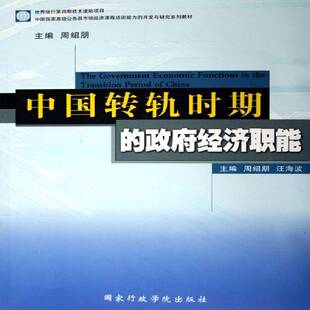 RT正常发货 中国转轨时期的经济职能:The government economic functions in the transition9787801404237 周绍朋出版社经济书籍