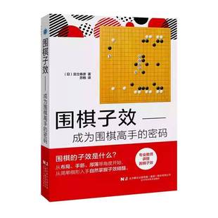 围棋子效 足立泰彦辽宁科学技术出版 成为围棋高手 9787559140968 社社会科学书籍 密码 RT正版