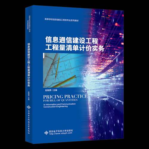 RT现货速发 信息通信建设工程工程量清单计价实务9787560678542 赵继勇西安电子科技大学出版社工业技术书籍