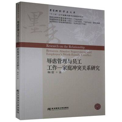 RT现货速发 辱虐管理与员工工作:家庭冲突关系研究:between abusive supervision 9787565437342 鞠蕾东北财经大学出版社管理书籍