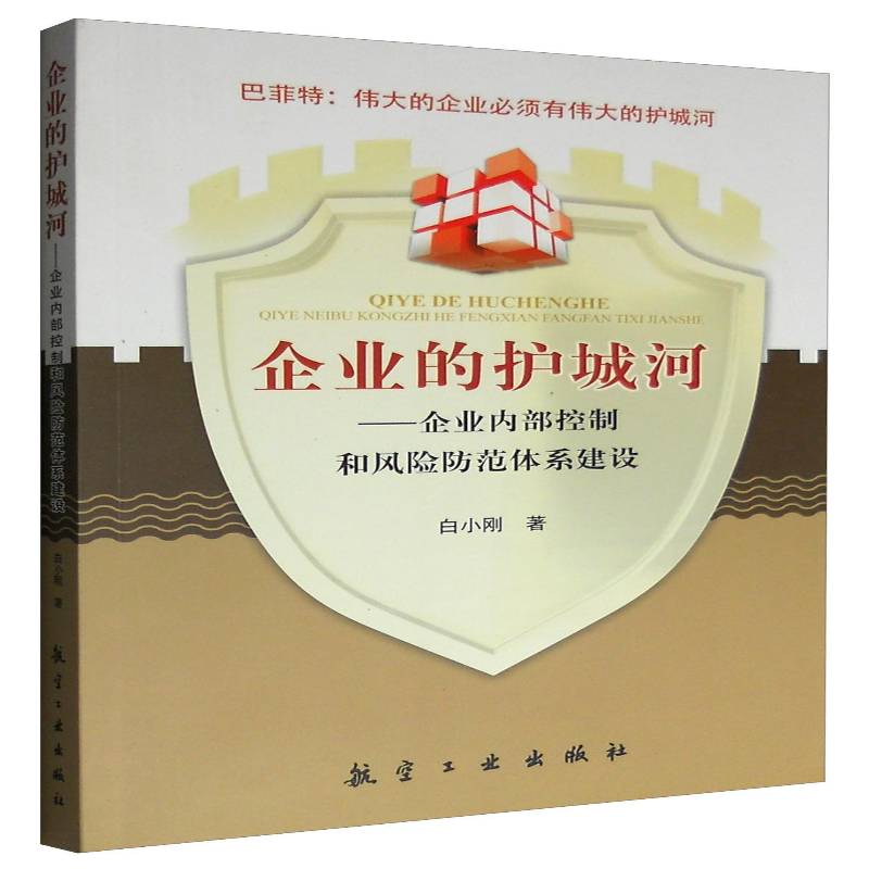 RT正版 企业的护城河：企业内部控制和风险防范体系建设9787516510674 白小刚航空工业出版社管理书籍