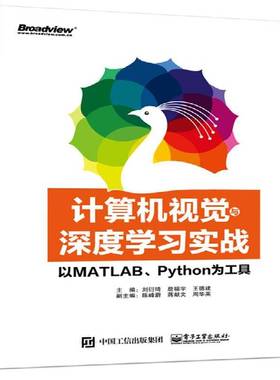 RT正版 计算机视觉与深度学习实战：以MATLAB、Python为工具9787121374838 刘衍琦电子工业出版社计算机与网络书籍