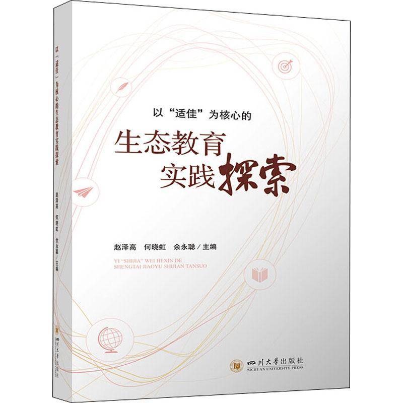 RT正版 以“适佳”的生态教育实践探索9787569048261 赵泽高四川大学出版社中小学教辅书籍