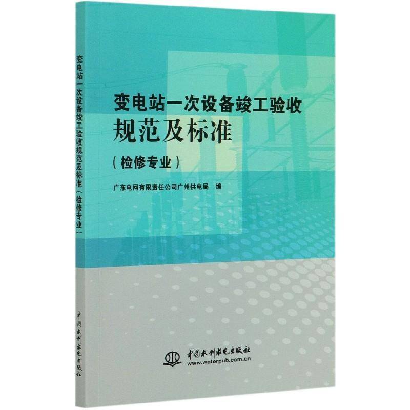RT正版 变电站一次设备竣工验收规范及标准:检修专业9787517089865 广东电网广州供电局中国水利水电出版社工业技术书籍