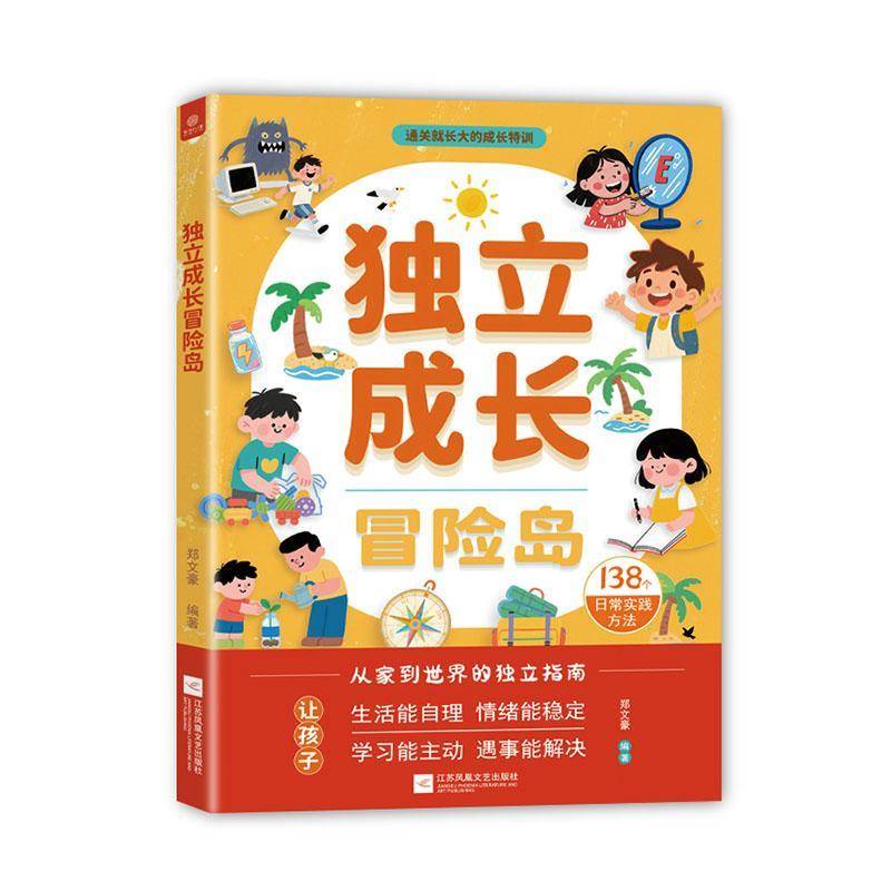 RT正版 独立成长冒险岛9787559483553 郑文豪江苏凤凰文艺出版社图书书籍