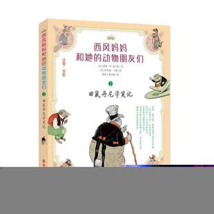RT正版 西风妈动物朋友们:注音·全彩:2:田鼠丹尼学笑记9787305174384 桑顿·伯吉斯南京大学出版社儿童读物书籍