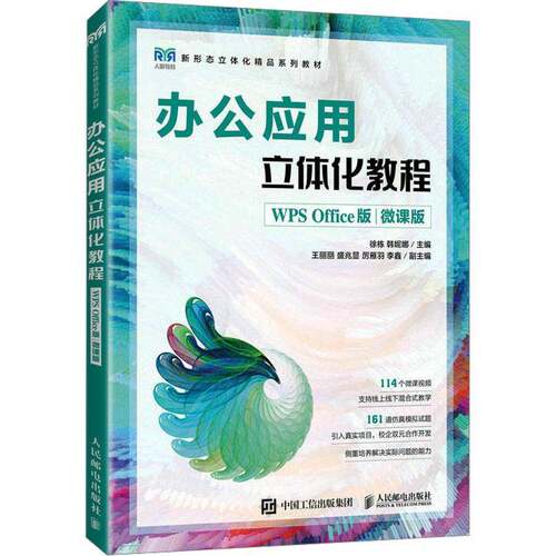 RT现货速发 办公应用立体化教程（WPS Office版）（微课版）9787115614735 徐栋人民邮电出版社计算机与网络书籍