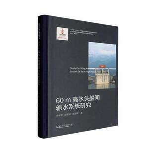 RT正版 60m高水头船闸输水系统研究9787576613766 李中华东南大学出版社交通运输书籍