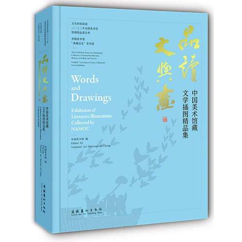 RT现货速发 品读文与画:中国美术馆藏文学插图精品集:exhibition of literature9787503980671 中国美术馆文化艺术出版社图书书籍