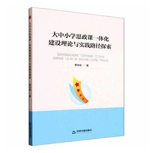 RT正常发货 大中小学思政课一体化建设理论与实践路径探索9787524100478 罗志佳中国书籍出版社社会科学书籍