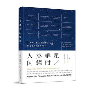 传记书籍 斯蒂芬·茨威格万卷出版 RT正版 人类群星闪耀时9787547057421