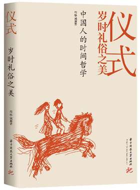 RT现货速发 仪式 岁时礼俗之美9787577203638 周华诚华中科技大学出版社文学书籍