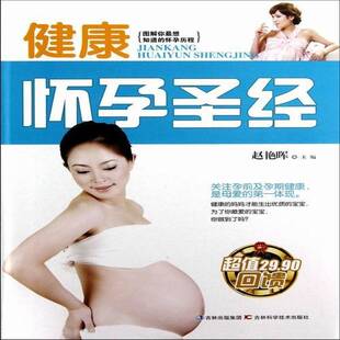 RT正常发货 健康怀孕9787538461909 赵艳晖吉林科学技术出版社育儿与家教书籍