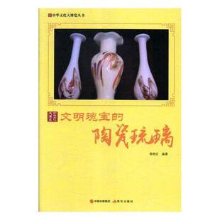 郭艳红现代出版 陶瓷琉璃9787514365368 社艺术书籍 文明瑰宝 RT正版