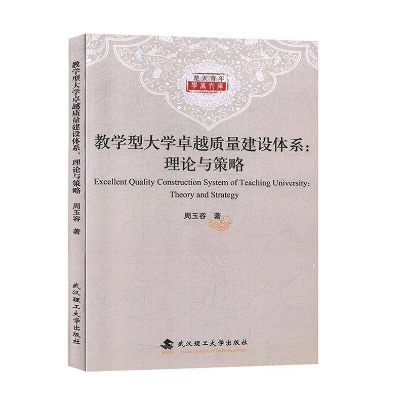 RT正版 教学型大学质量建设体系:理论与策略:theory and strategy9787562961062 周玉容武汉理工大学出版社社会科学书籍